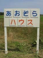 看板もみんなで作ったヨ