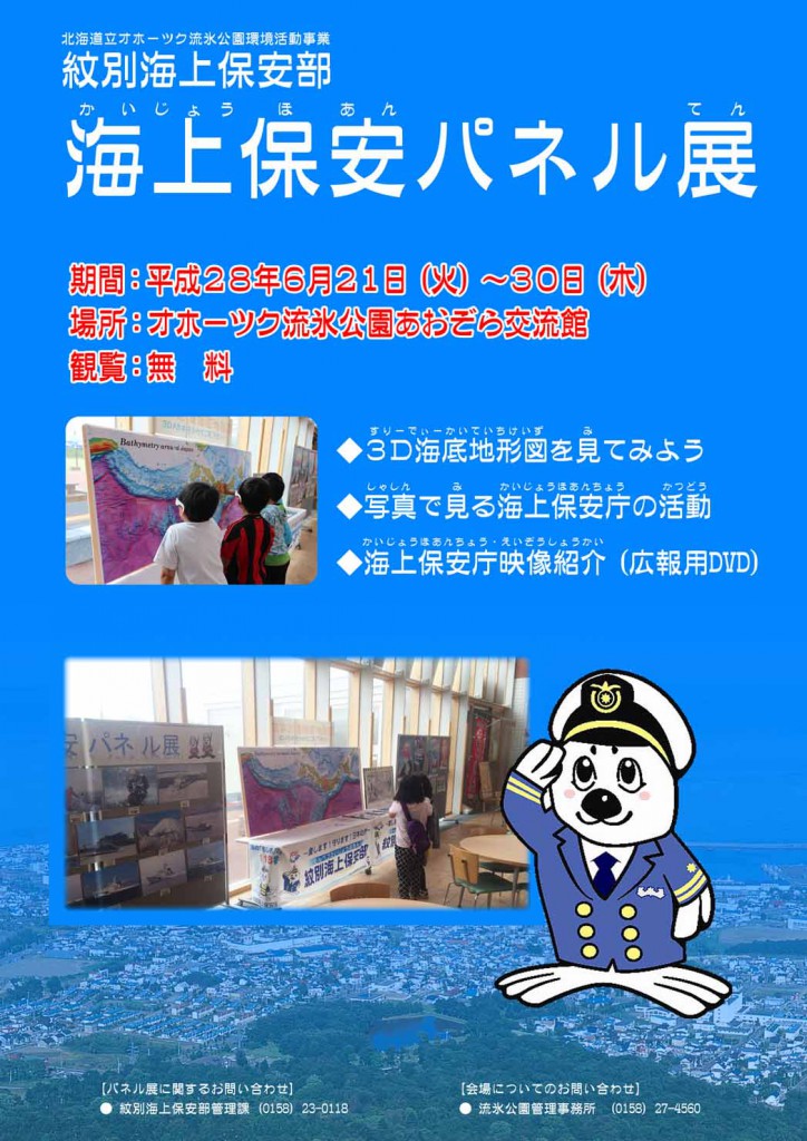 160621-30海上保安庁パネル展