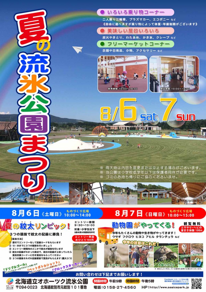 160806-07夏の流氷公園まつり