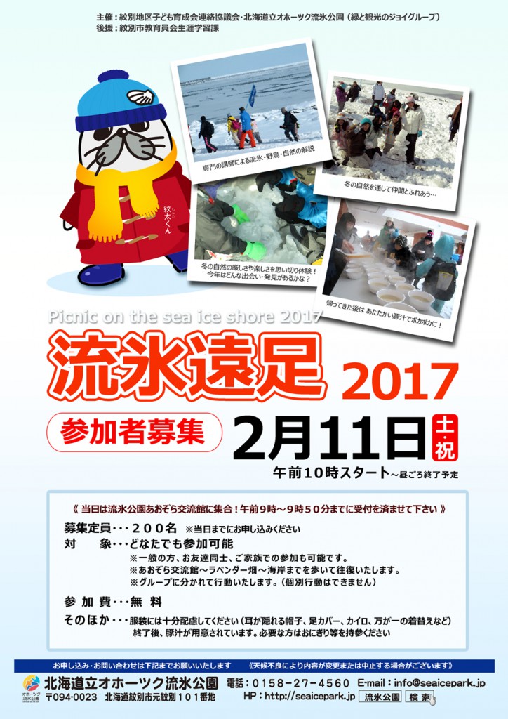 170211流氷遠足