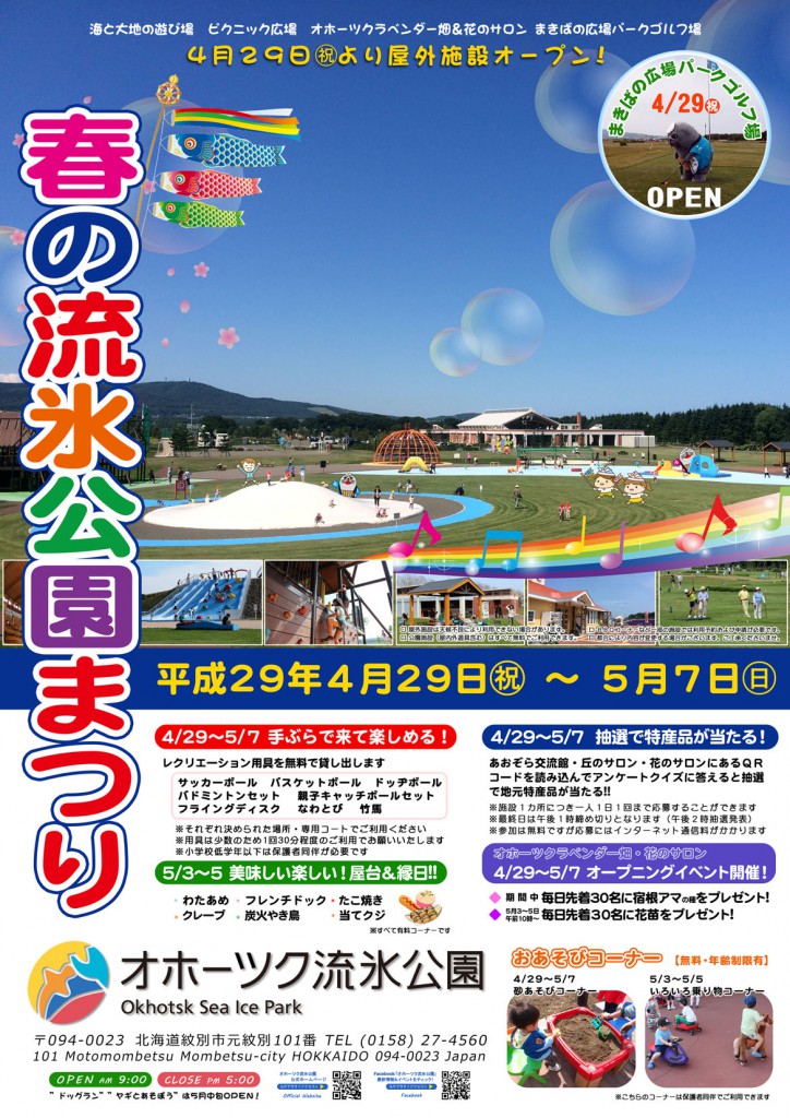 170429-0507春の流氷公園まつり