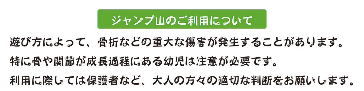 ジャンプ山のご利用について