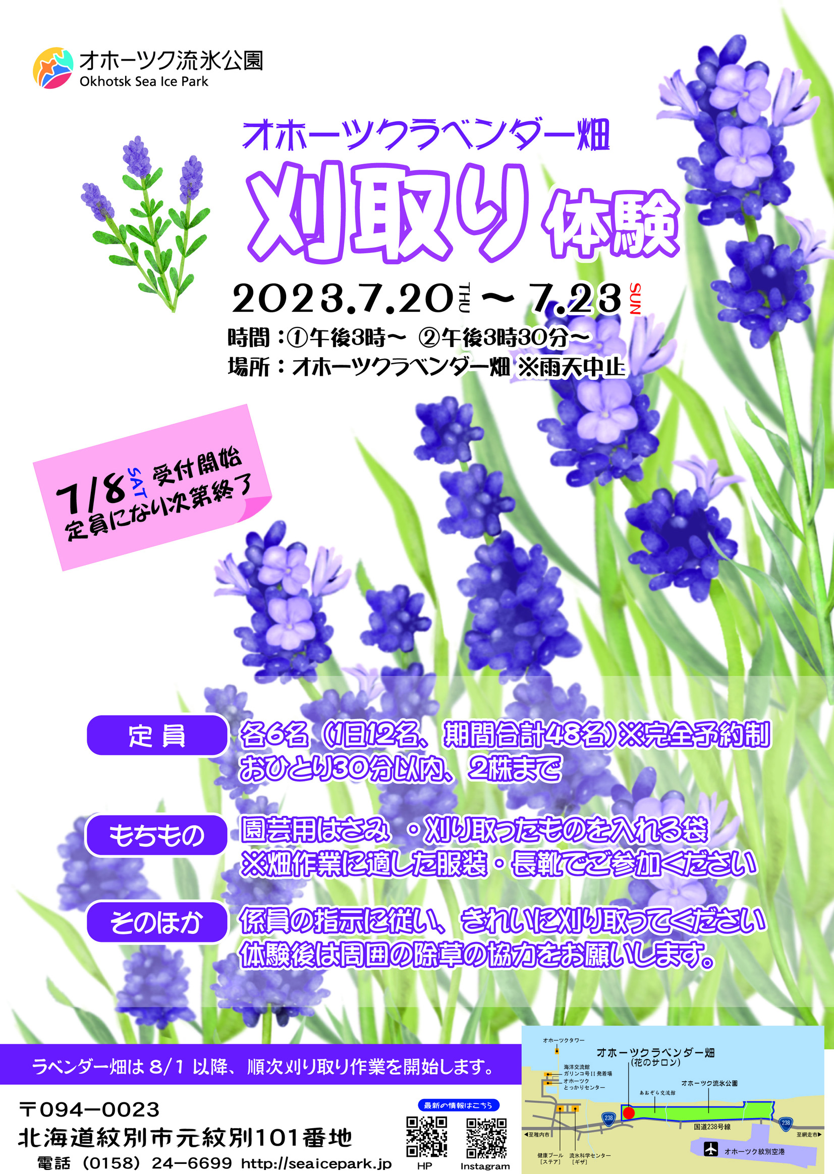 R5.7/20～23 ﾗﾍﾞﾝﾀﾞｰ刈取り体験（7/8～受付） - 北海道立オホーツク