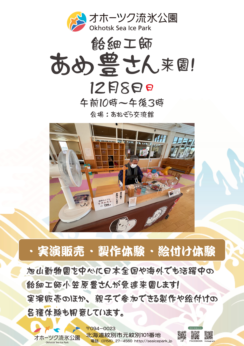 R6.12.8 飴細工師あめ豊さん来園！ - 北海道立オホーツク流氷公園